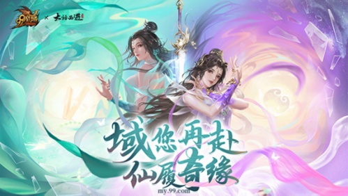 《魔域》正版授权重启经典《大话西游之大圣娶亲》！