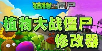 植物大战僵尸中文版修改器截图