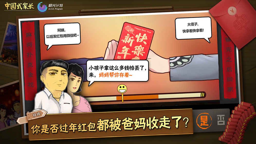 中国式家长手机版游戏特色图片