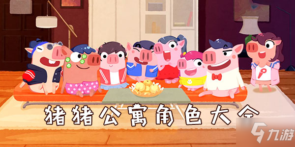 猪猪猪猪侠游戏_猪猪公寓官方手游_猪猪公寓游戏