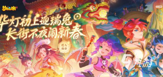梦幻西游手游春节活动2023内容介绍 春节活动玩法一览